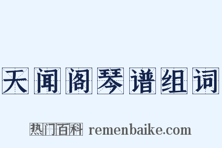 天闻阁琴谱组词是什么意思的图片